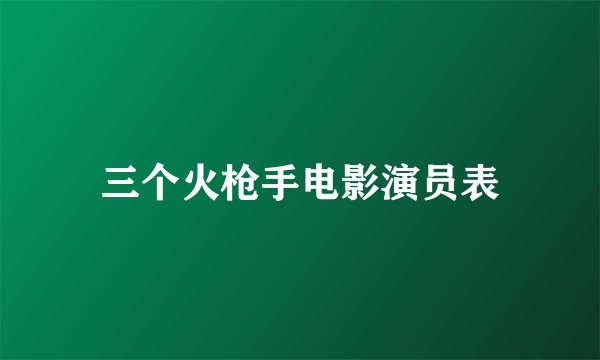 三个火枪手电影演员表