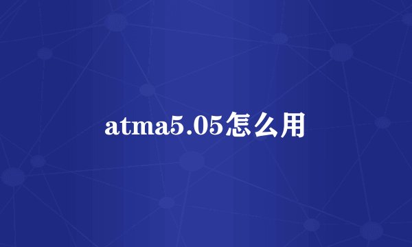 atma5.05怎么用