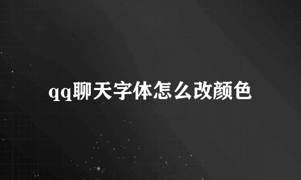 qq聊天字体怎么改颜色