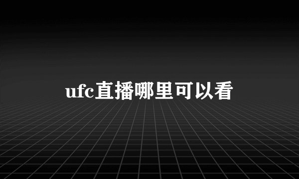 ufc直播哪里可以看