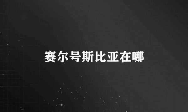 赛尔号斯比亚在哪