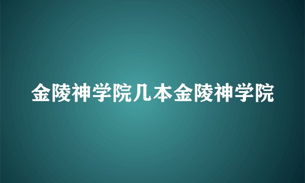 金陵神学院几本金陵神学院