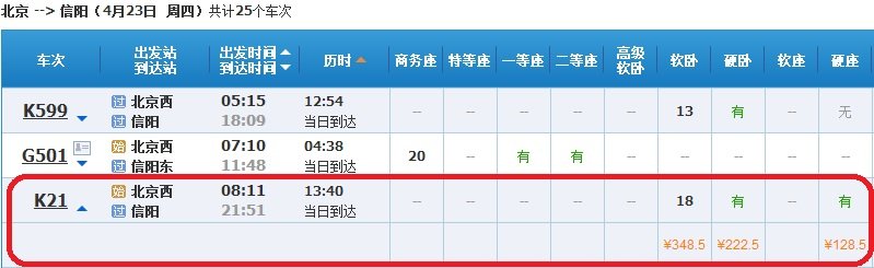 从北京到信阳的火车票硬座补卧铺得多少钱