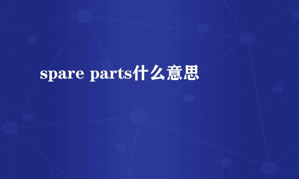 spare parts什么意思