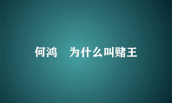 何鸿燊为什么叫赌王