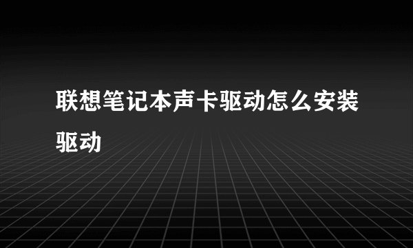 联想笔记本声卡驱动怎么安装驱动