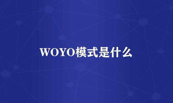 WOYO模式是什么