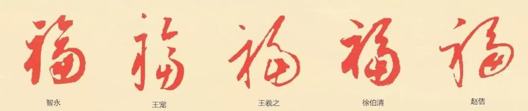福字的草书写法的草书写法