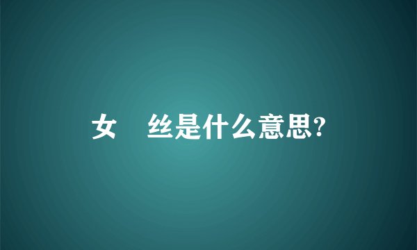 女屌丝是什么意思?