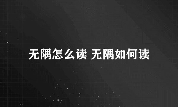 无隅怎么读 无隅如何读