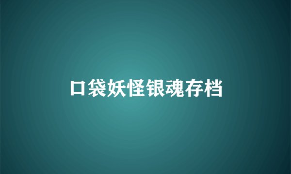 口袋妖怪银魂存档