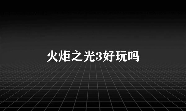 火炬之光3好玩吗
