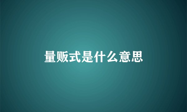 量贩式是什么意思