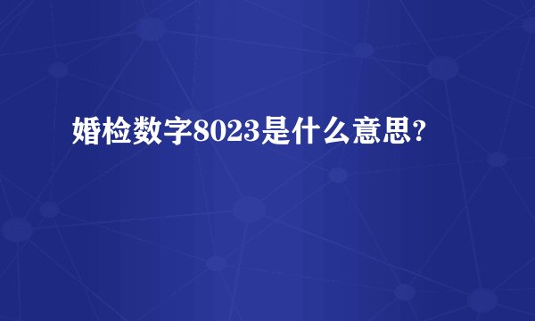 婚检数字8023是什么意思?