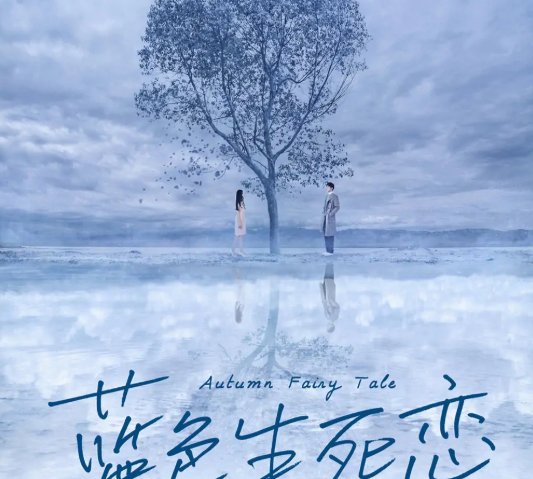 《蓝色生死恋》结局是什么？