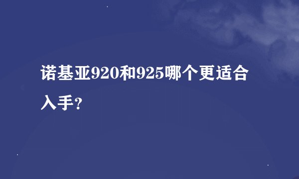 诺基亚920和925哪个更适合入手？