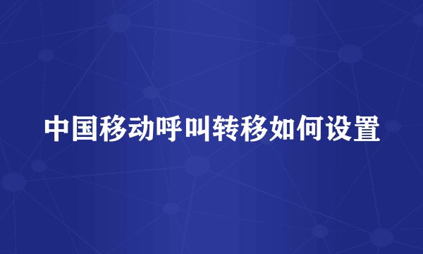 中国移动呼叫转移如何设置