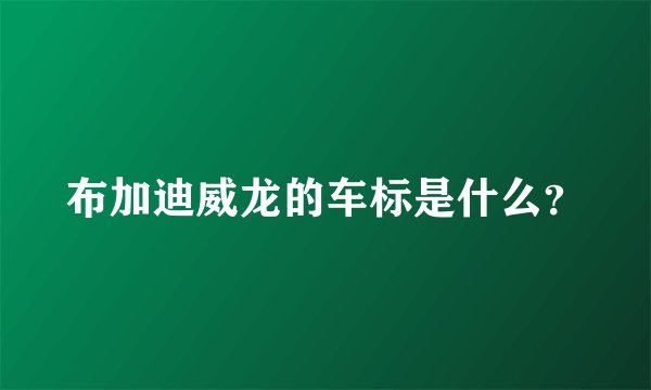布加迪威龙的车标是什么？