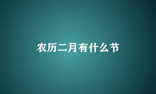 农历二月有什么节