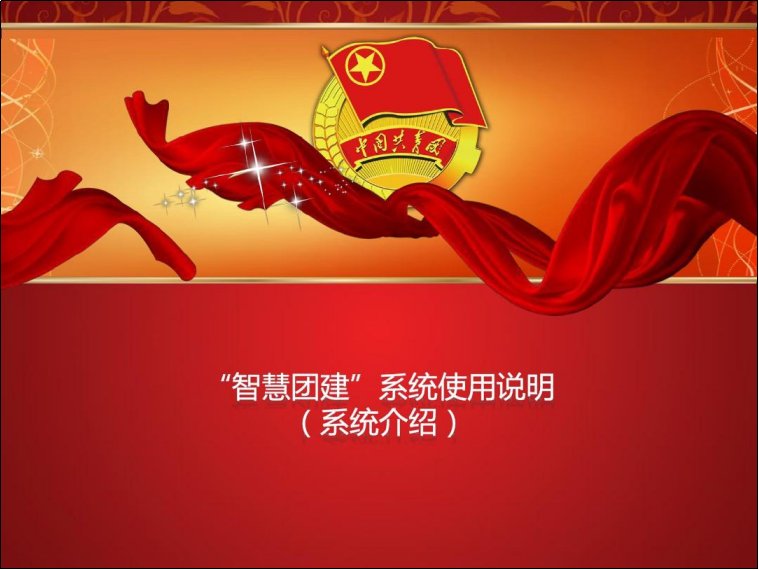 智慧团建的初始密码是什么？