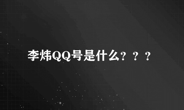 李炜QQ号是什么？？？