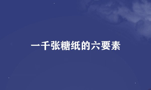 一千张糖纸的六要素
