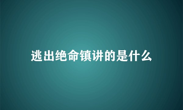 逃出绝命镇讲的是什么