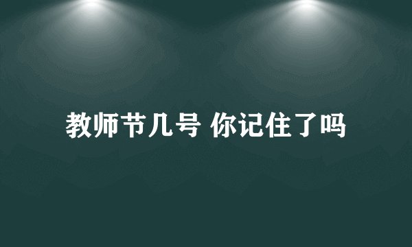 教师节几号 你记住了吗