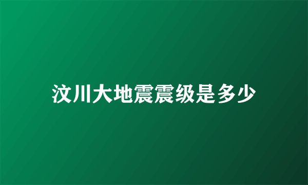 汶川大地震震级是多少