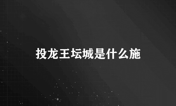 投龙王坛城是什么施