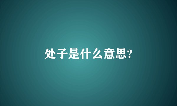 处子是什么意思?
