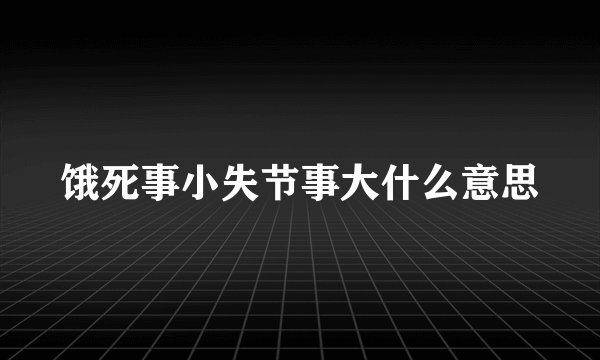 饿死事小失节事大什么意思