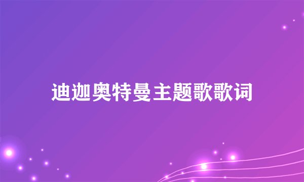 迪迦奥特曼主题歌歌词