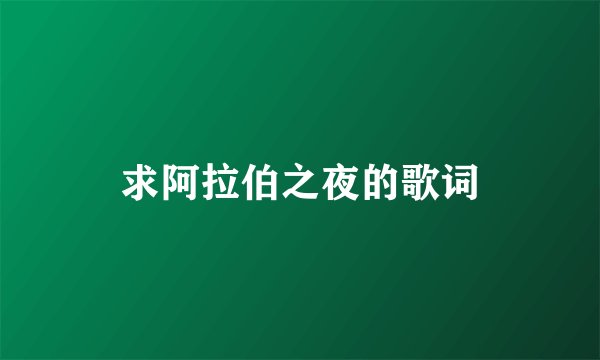 求阿拉伯之夜的歌词