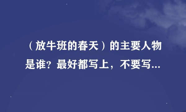 （放牛班的春天）的主要人物是谁？最好都写上，不要写主要人物的真名，写主要人物在电影上的名字