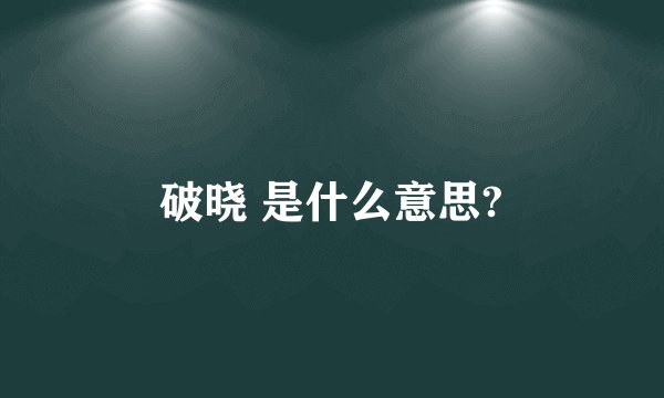 破晓 是什么意思?