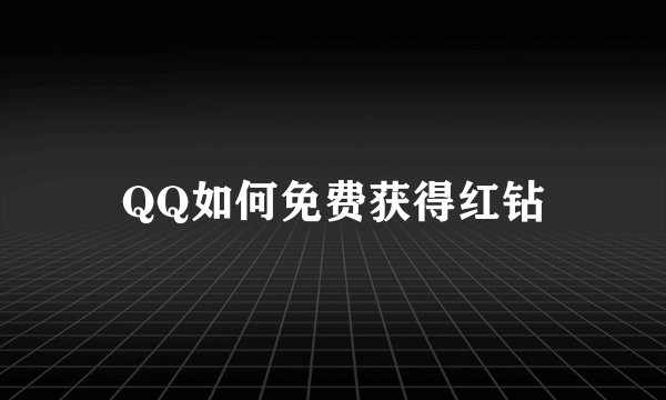 QQ如何免费获得红钻