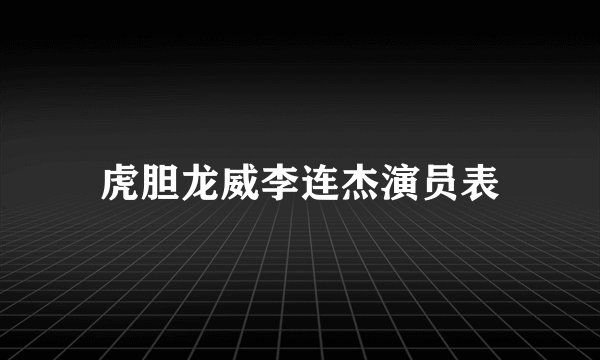 虎胆龙威李连杰演员表