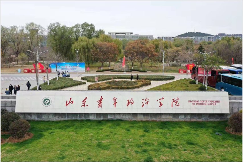 山东青年政治学院专科学费