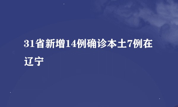 31省新增14例确诊本土7例在辽宁