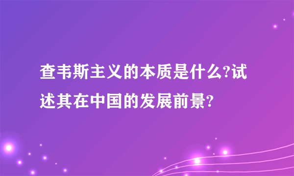 查韦斯主义的本质是什么?试述其在中国的发展前景?