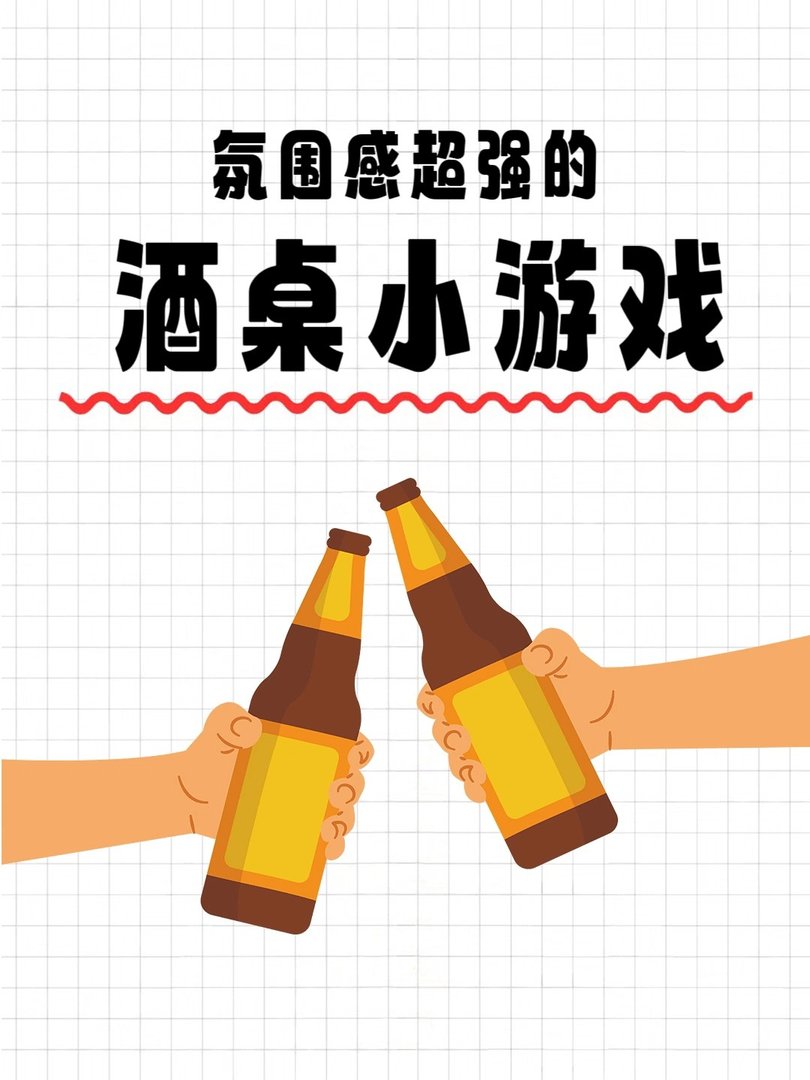 氛围感超强酒桌小游戏