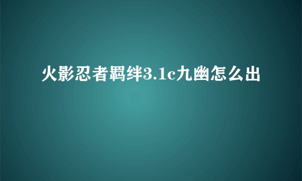 火影忍者羁绊3.1c九幽怎么出