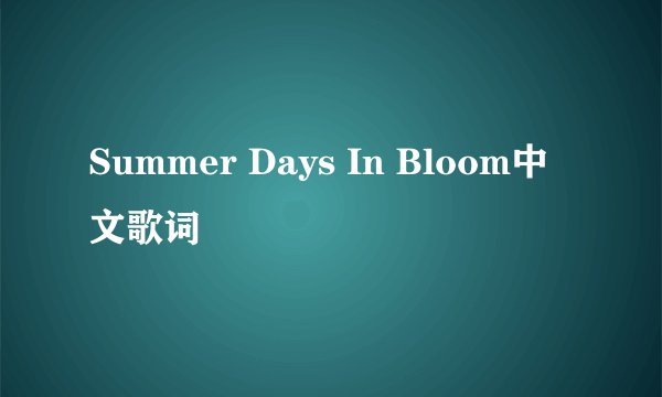 Summer Days In Bloom中文歌词