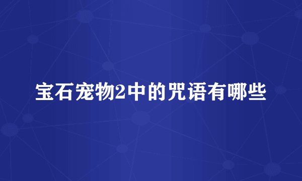 宝石宠物2中的咒语有哪些
