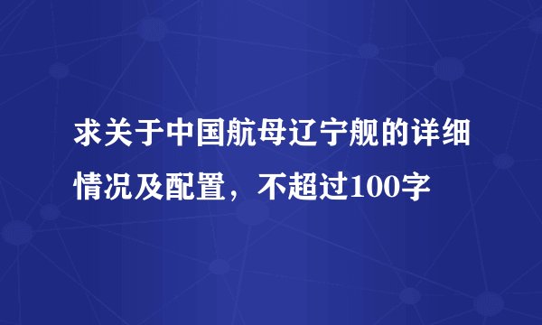 求关于中国航母辽宁舰的详细情况及配置，不超过100字