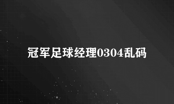 冠军足球经理0304乱码