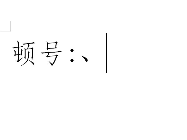如何打出“丶”这个符号？