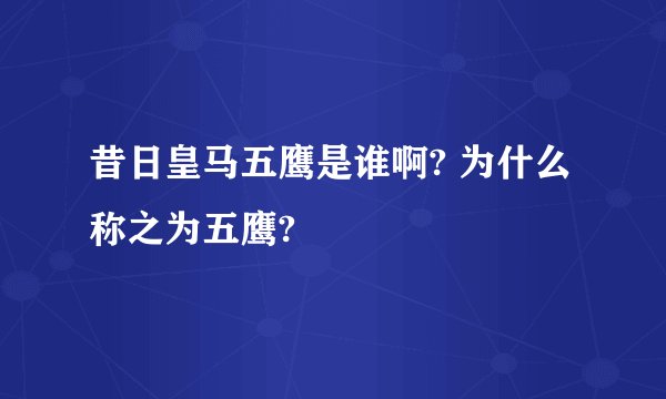 昔日皇马五鹰是谁啊? 为什么称之为五鹰?