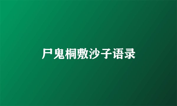 尸鬼桐敷沙子语录